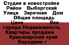 Студия в новостройке › Район ­ Выборгский › Улица ­ Заречная › Дом ­ 2 › Общая площадь ­ 28 › Цена ­ 2 000 000 - Все города Недвижимость » Квартиры продажа   . Красноярский край,Бородино г.